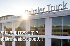卡车巨头也扛不住了？戴姆勒宣布裁员5000人！