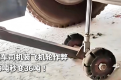 货车司机装飞机轮作弊 89吨秒变36吨！