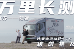 江苏-新疆 极限挑战验证实力 比亚迪混动轻卡T5万里长测（上）