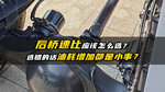 后桥速比应该怎么选？