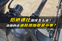 后桥速比应该怎么选？