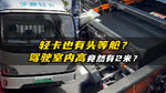 两米内高驾驶室？轻卡也有头等舱了？