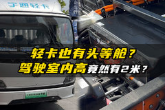 两米内高驾驶室？轻卡也有头等舱了？