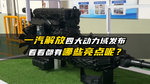 一汽解放四大动力域发布，都有哪些亮点？