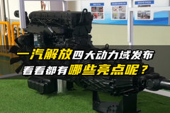 一汽解放四大动力域发布，都有哪些亮点？