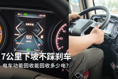 下坡电车的动能回收比油车强在哪？