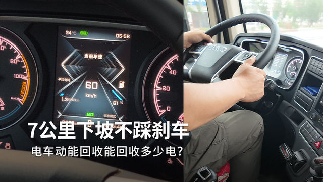 下坡电车的动能回收比油车强在哪？