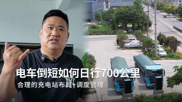 电动重卡如何做到一天跑700公里？