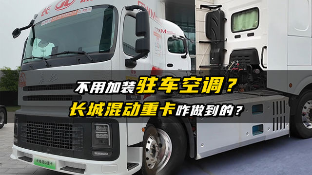 又省一笔？不用加装驻车空调的长城重卡怎么做到的？
