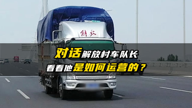单干月入20000？解放村车队长是如何运营的？