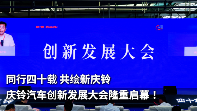 同行四十载 共绘新庆铃 庆铃汽车创新发展大会隆重启幕！