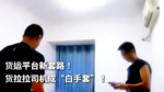 货运平台新套路！货拉拉司机成“白手套”！