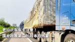老旧货车车主注意！国补政策第二阶段本月恢复！