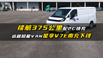 续航375公里配2C超充，远程超能VAN星享V7E南充下线
