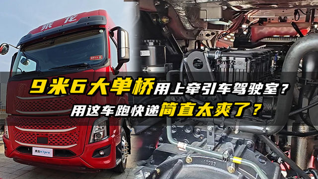 用牵引车驾驶室的大单桥，这车拉快递行吗？