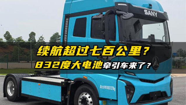 纯电续航超过700公里？832度大电池牵引车来了？