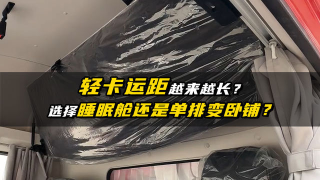 轻卡运距越来越长，你会选择睡眠舱还是单排变卧铺？
