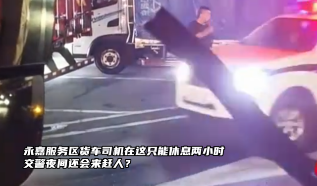 温州市永嘉服务区货车司机在这只能休息两小时，交警夜间还会来赶人？