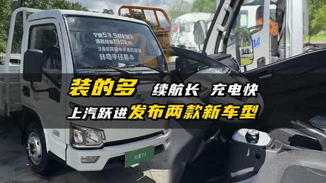 装的多还续航长，上汽跃进发布两款全新车型