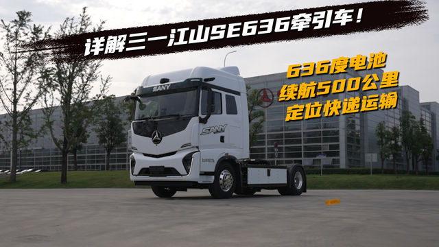 636度电池 续航500公里 定位快递运输 详解三一江山SE636牵引车！