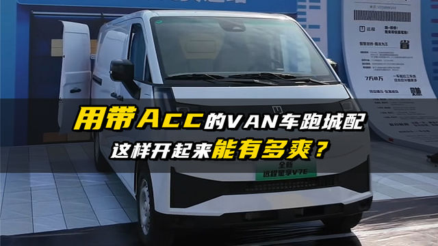 用带ACC的VAN车跑城配到底有多爽？