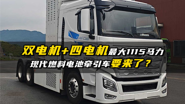 两个发动机 四个电机？现代燃料电池牵引车来了？