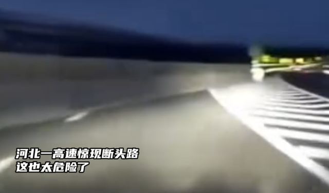 河北一高速惊现断头路，这也太危险了！