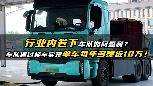 单车每年多赚近10万，行业内卷下车队如何盈利？