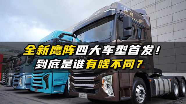 全新鹰阵四大车型首发，都有谁有啥不一样？