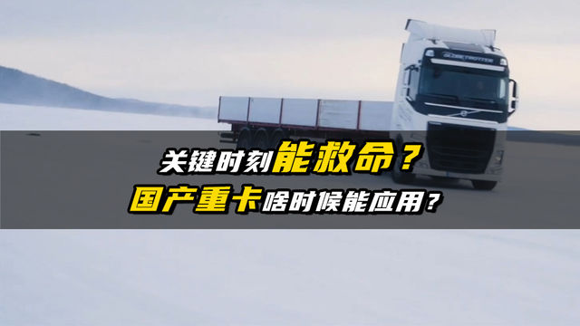 突然爆胎也丝毫不慌？国产重卡啥时候能应用
