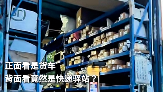 正面看是货车 背面看竟然是快递驿站？