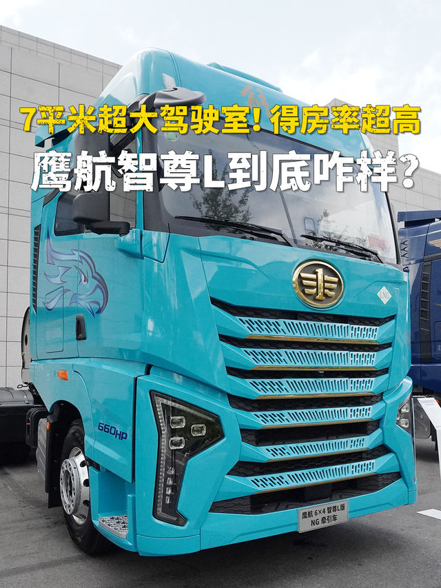 7平米超大驾驶室？鹰航智尊L到底咋样？