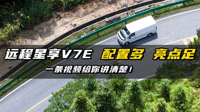 远程星享V7E配置多亮点足？一条视频给你讲清楚