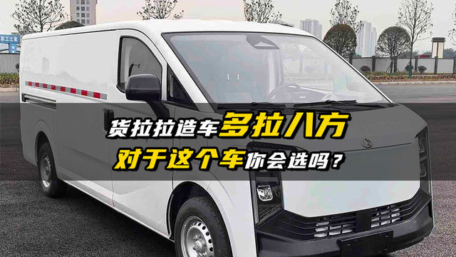货拉拉也来造车了？这车你会选吗？