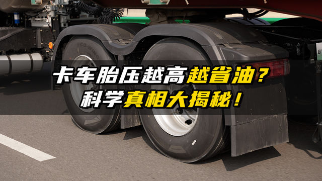 卡车胎压越高就越省油？