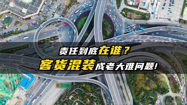 客货混装问题严重，到底责任在谁？