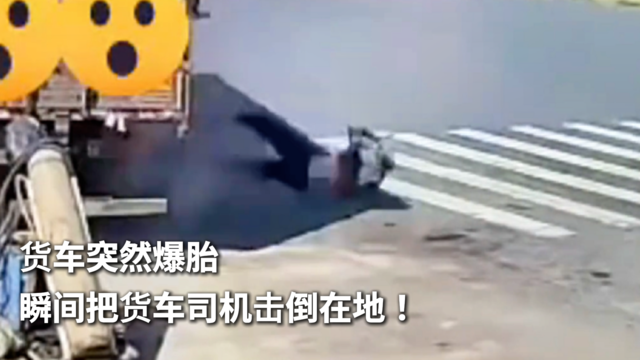 货车突然爆胎 瞬间把货车司机击倒在地！
