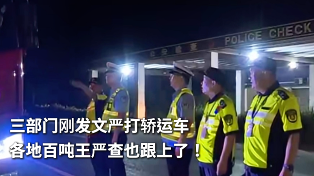 三部门刚发文严打轿运车 各地百吨王严查也跟上了！