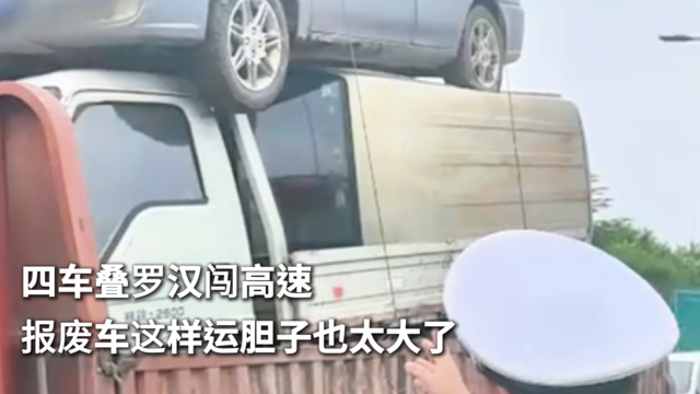 四车叠罗汉闯高速 报废车这样运胆子也太大了