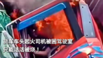 货车车头起火司机被困驾驶室 只能活活被烧！