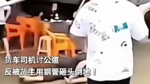 货车司机讨公道 反被货主用钢管砸头倒地！