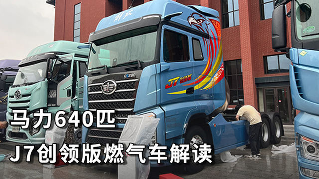 全新发布：马力640匹 纯平地板 J7创领版燃气车抢先看