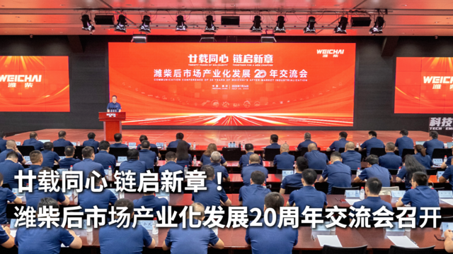廿载同心 链启新章！潍柴后市场产业化发展20周年交流会成功举办！