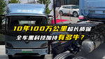 10年100万公里超长质保，全车黑科技加持？