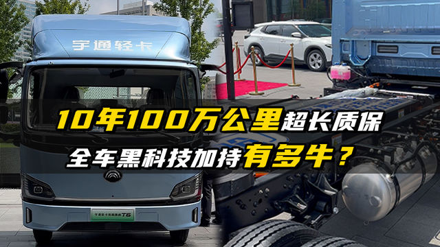 10年100万公里超长质保，全车黑科技加持？