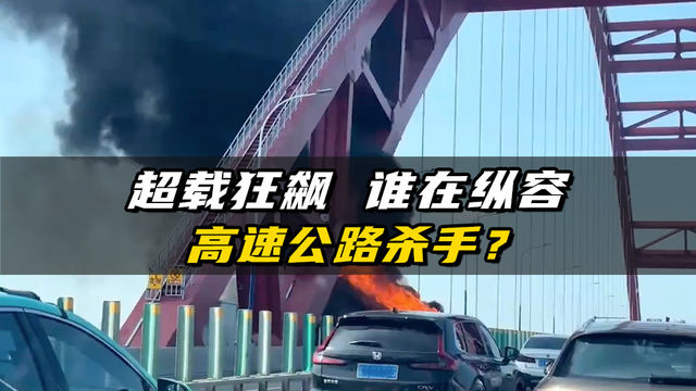 超载狂飙？谁在纵容高速公路杀手