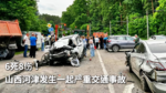 6死8伤！山西河津发生一起严重交通事故