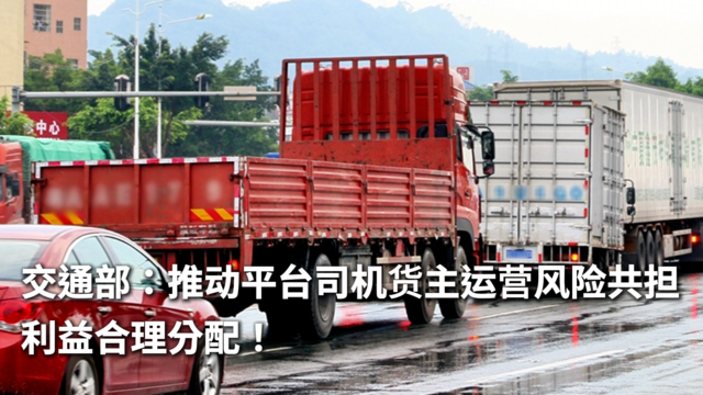 交通部：推动平台司机货主运营风险共担 利益合理分配