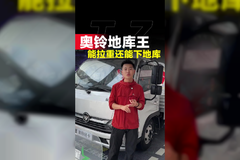 能拉重活能下地库，奥铃捷运地库王详细配置讲解