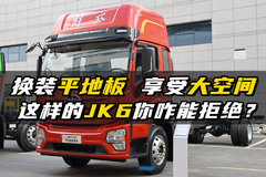 换装平地板享受大空间 这样的JK6我没法拒绝！